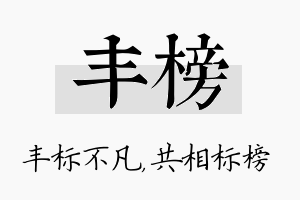 丰榜名字的寓意及含义