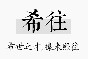 希往名字的寓意及含义