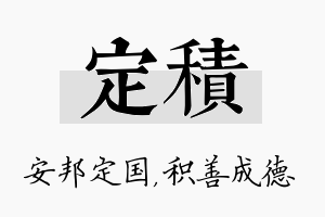 定积名字的寓意及含义