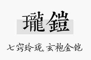 珑铠名字的寓意及含义