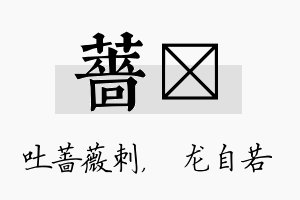 蔷洺名字的寓意及含义