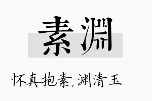 素渊名字的寓意及含义