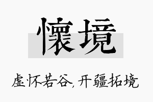 怀境名字的寓意及含义