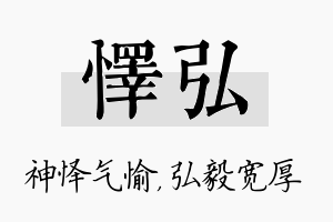 怿弘名字的寓意及含义