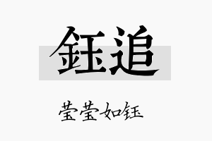 钰追名字的寓意及含义