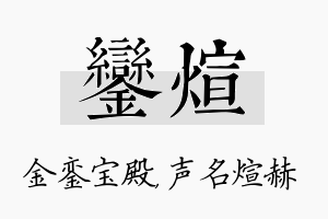 銮煊名字的寓意及含义