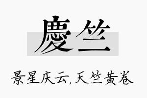 庆竺名字的寓意及含义