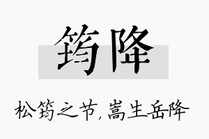 筠降名字的寓意及含义