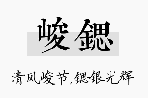 峻锶名字的寓意及含义