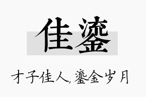 佳鎏名字的寓意及含义