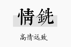 情铣名字的寓意及含义