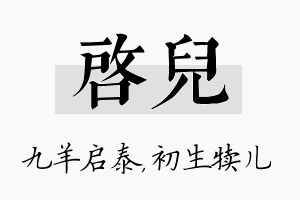 启儿名字的寓意及含义