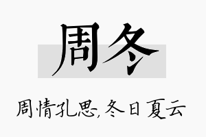 周冬名字的寓意及含义