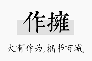 作拥名字的寓意及含义