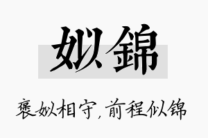 姒锦名字的寓意及含义