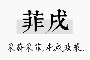 菲戌名字的寓意及含义