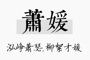 萧媛名字的寓意及含义