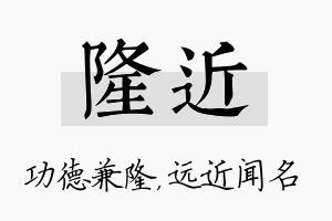 隆近名字的寓意及含义