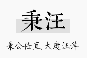 秉汪名字的寓意及含义