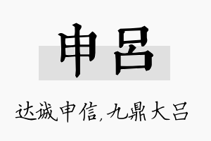 申吕名字的寓意及含义