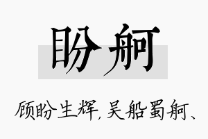 盼舸名字的寓意及含义