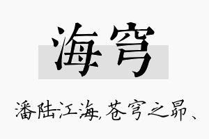 海穹名字的寓意及含义