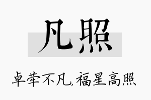 凡照名字的寓意及含义