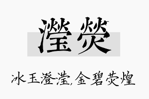 滢荧名字的寓意及含义