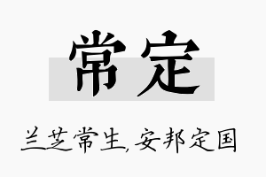 常定名字的寓意及含义