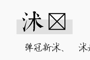 沭湩名字的寓意及含义