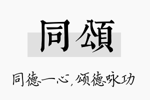 同颂名字的寓意及含义