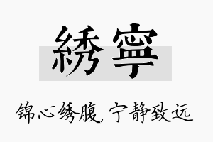 绣宁名字的寓意及含义