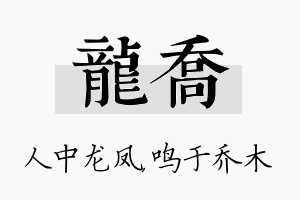 龙乔名字的寓意及含义