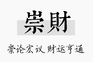 崇财名字的寓意及含义