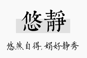 悠静名字的寓意及含义