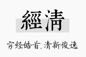 经清名字的寓意及含义