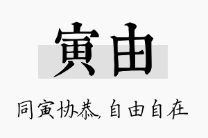 寅由名字的寓意及含义