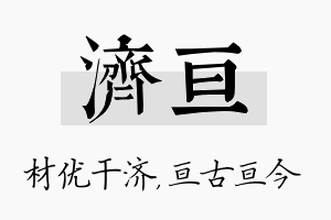 济亘名字的寓意及含义