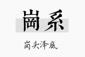 岗系名字的寓意及含义