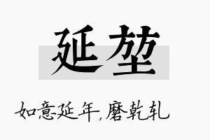 延堃名字的寓意及含义