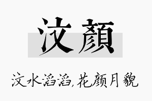 汶颜名字的寓意及含义