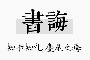 书诲名字的寓意及含义