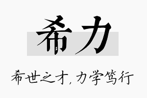 希力名字的寓意及含义