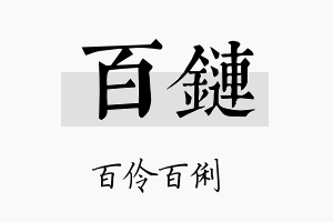 百链名字的寓意及含义