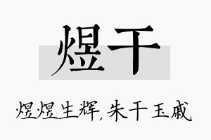 煜干名字的寓意及含义