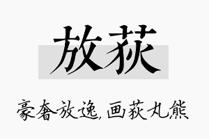 放荻名字的寓意及含义