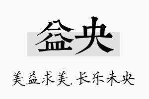 益央名字的寓意及含义