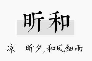 昕和名字的寓意及含义