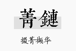 菁链名字的寓意及含义