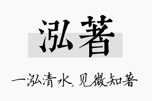 泓著名字的寓意及含义